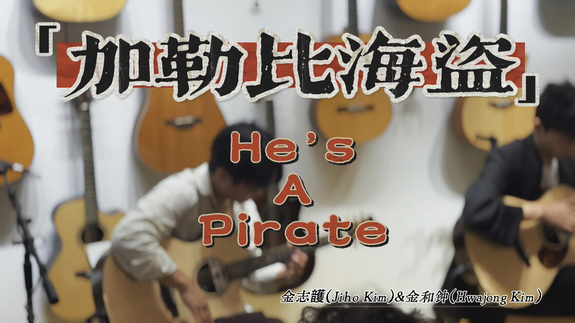 He’s a Pirate · JIHO KIM × Hwajong Kim live duet