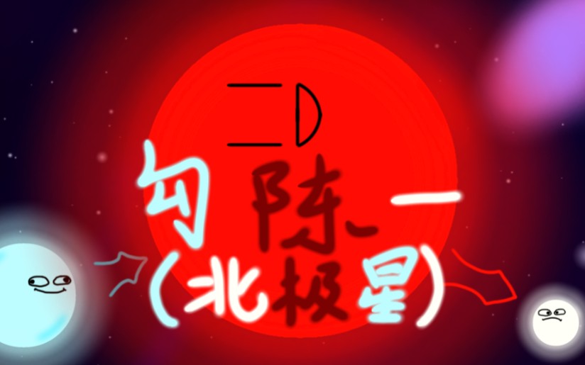 勾陈一(北极星)的历史And未来哔哩哔哩bilibili