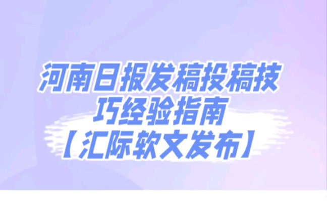 河南日报发稿投稿要求指南,如何在河南日报投稿哔哩哔哩bilibili