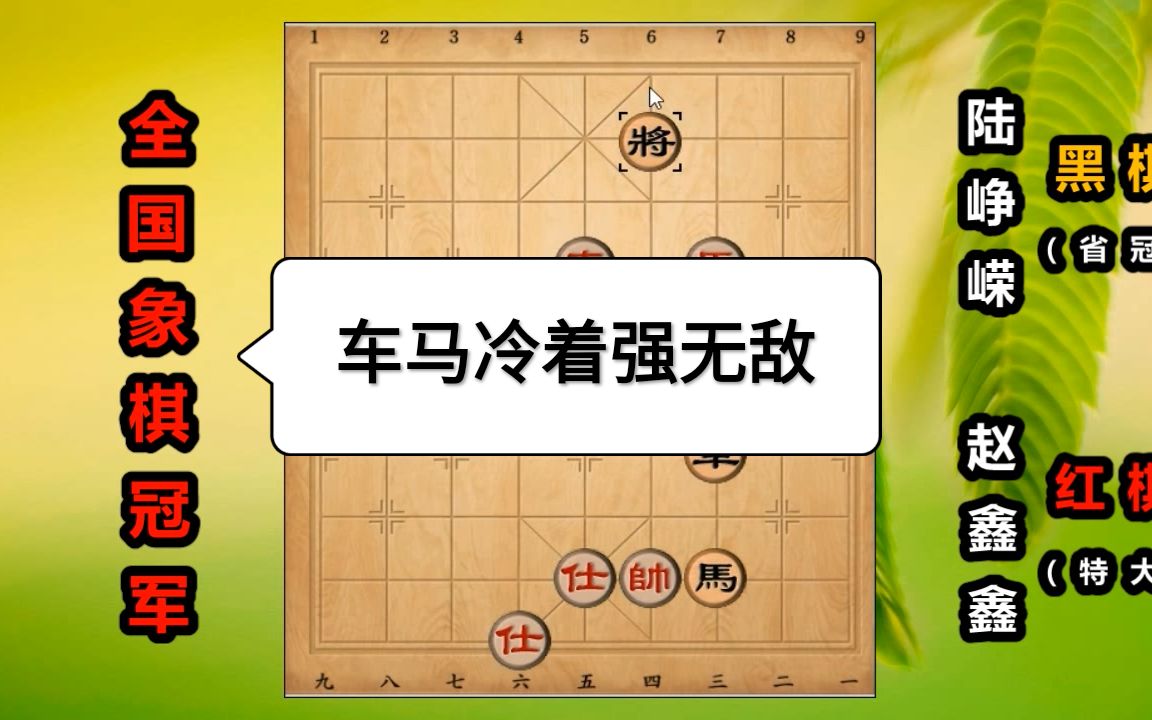 六脉神剑赵鑫鑫200步棋鏖战车马冷着吃光光