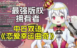 Video herunterladen: 【夜王莉莉丝】中日双语版《恋爱幸运曲奇》唯一版权拥有者的含金量！