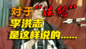 对于“法轮”，李洪志是这样说的......