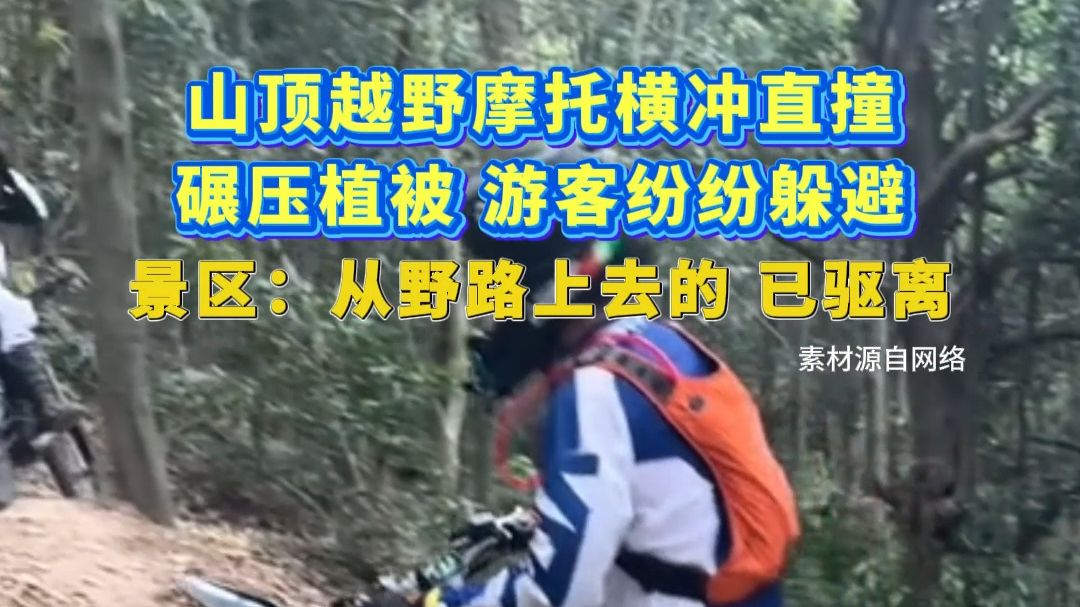 山顶越野摩托横冲直撞，碾压植被，游客纷纷躲避。江苏惠山国家森林公园景区回应：从野路上去，已驱离。