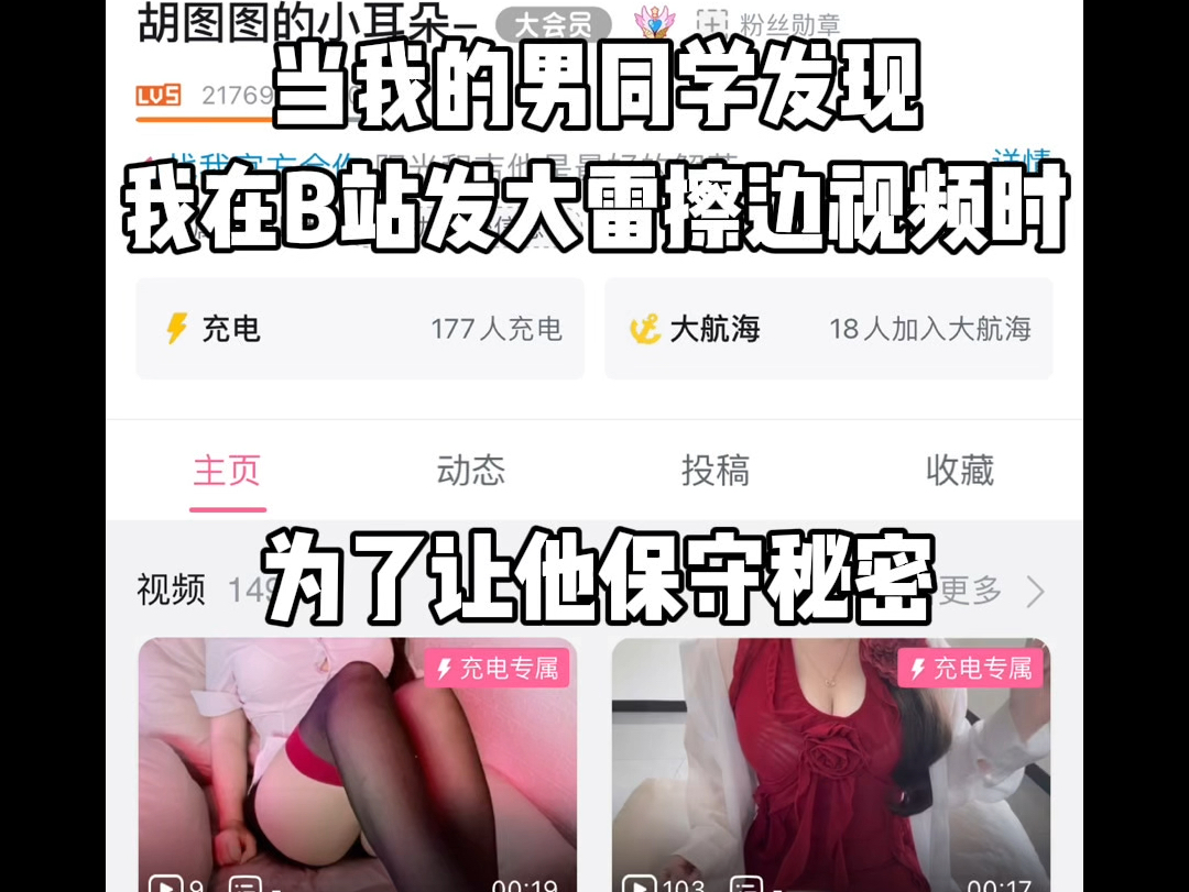 当我的男同学发现我在B站擦边发大雷视频的时候!哔哩哔哩bilibili