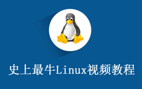 [图]史上最牛的Linux视频教程—兄弟连