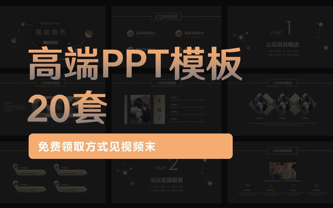 有了这20套PPT模板,你也能做出高大上的ppt哔哩哔哩bilibili