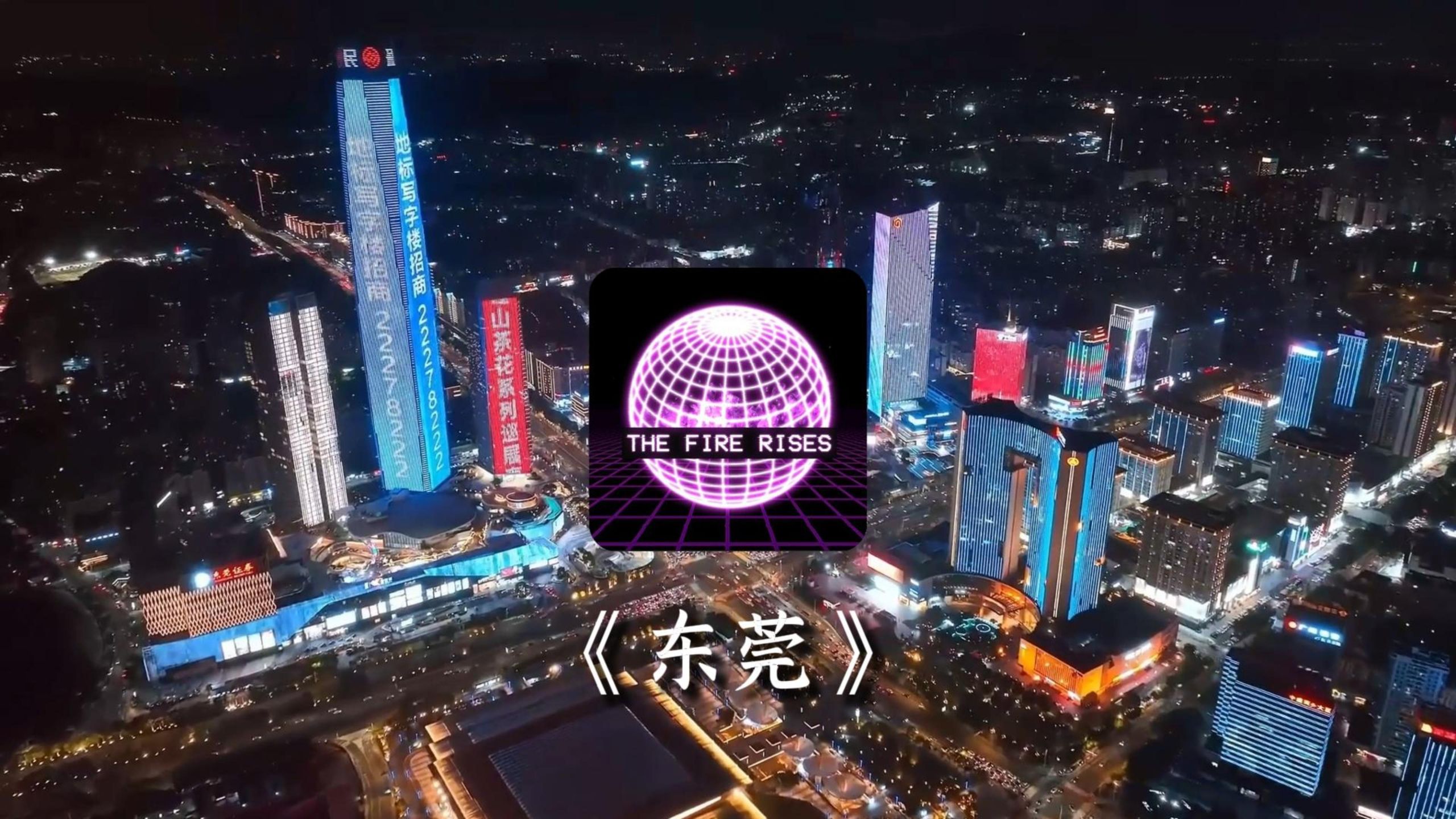 [TFR]烈焰升腾/东方之星电台金曲《东莞》