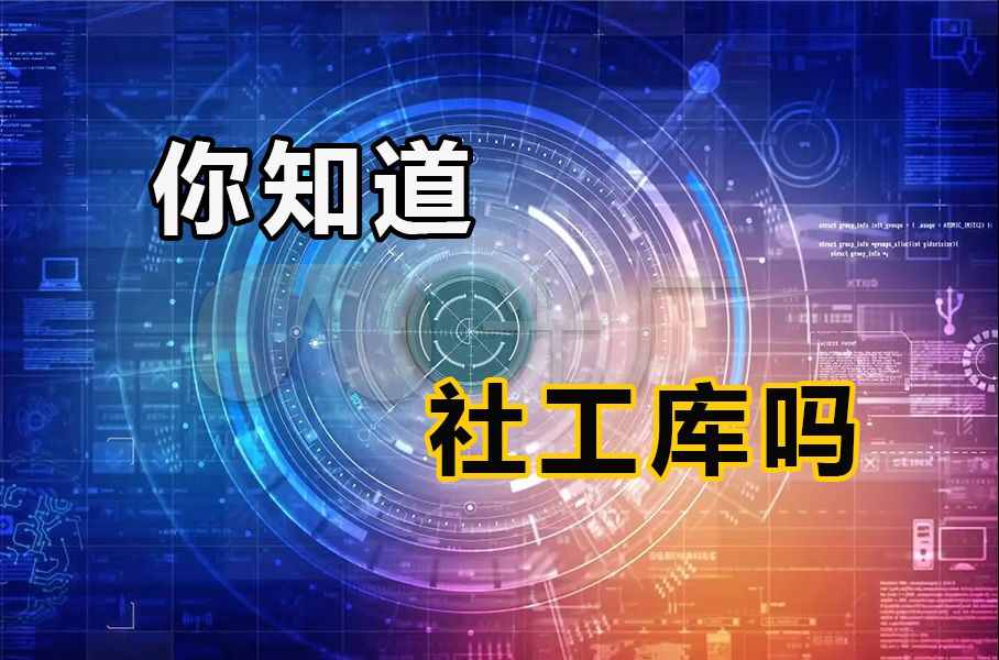 你知道社工库吗?哔哩哔哩bilibili