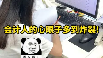原来会计人的心眼子多到炸裂....新手会计真的遭不住....|会计实操
