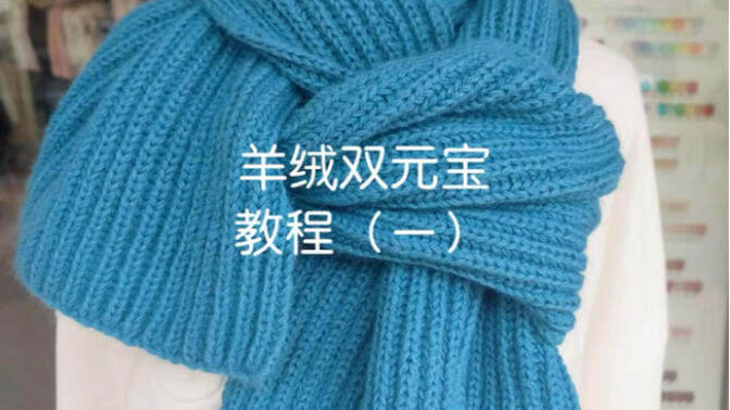 羊绒围巾双元宝织（织围巾双元宝针全教程视频）《羊绒围巾双元宝怎么织》
