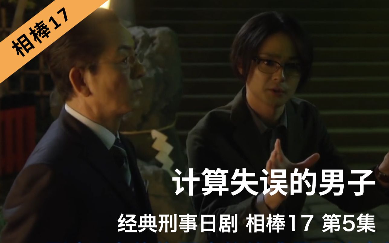 [图]刑事推理日剧《相棒17》第5集｜计算失误的男子