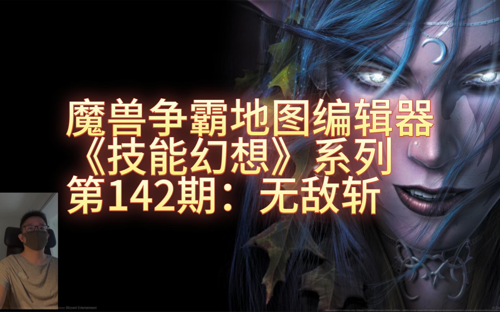 [图]魔兽争霸地图编辑器-《技能幻想》系列-142期：无敌斩