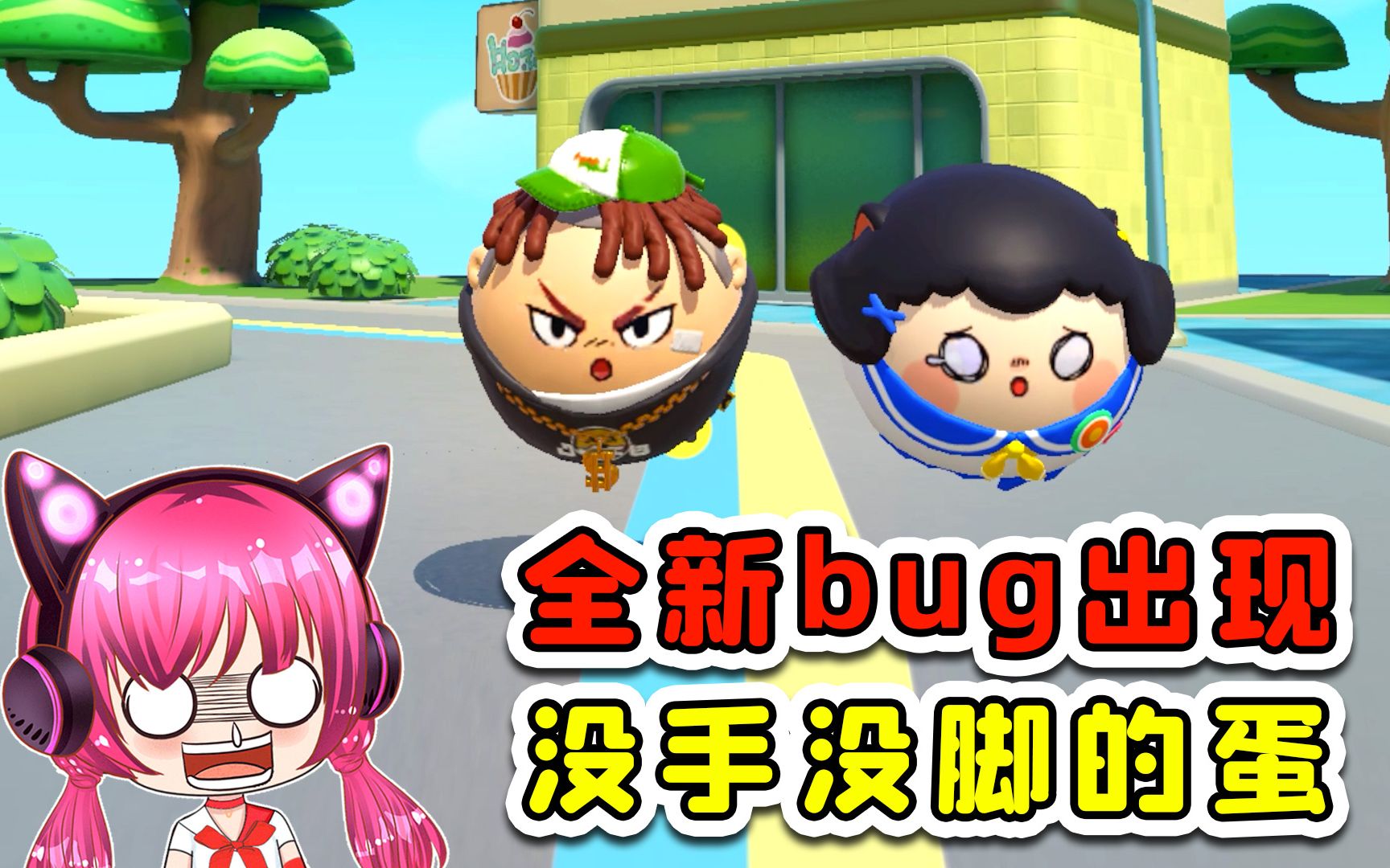 蛋仔派对:全新bug出现!我和浪哥,变成了没有手脚的蛋!-魔鬼鱼秀儿-魔鬼鱼秀儿-哔哩哔哩视频