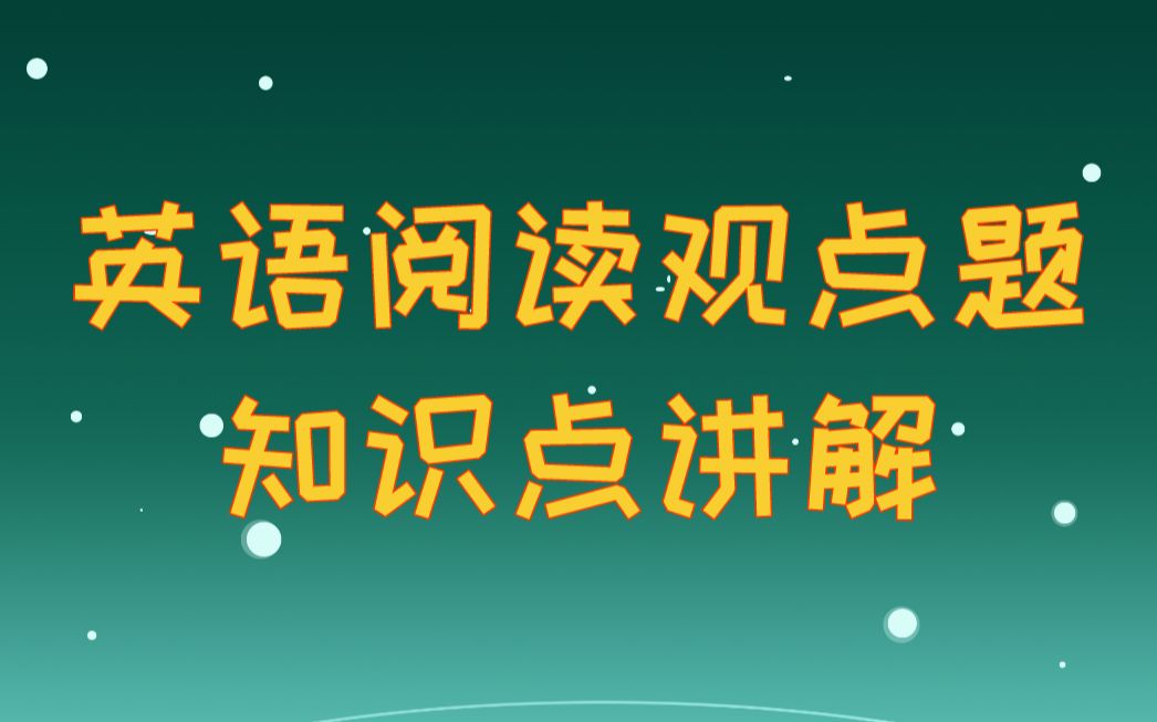 【2020高考倒计时】英语阅读作者观点题如何快速搞定,需要掌握哪些知识点?哔哩哔哩bilibili