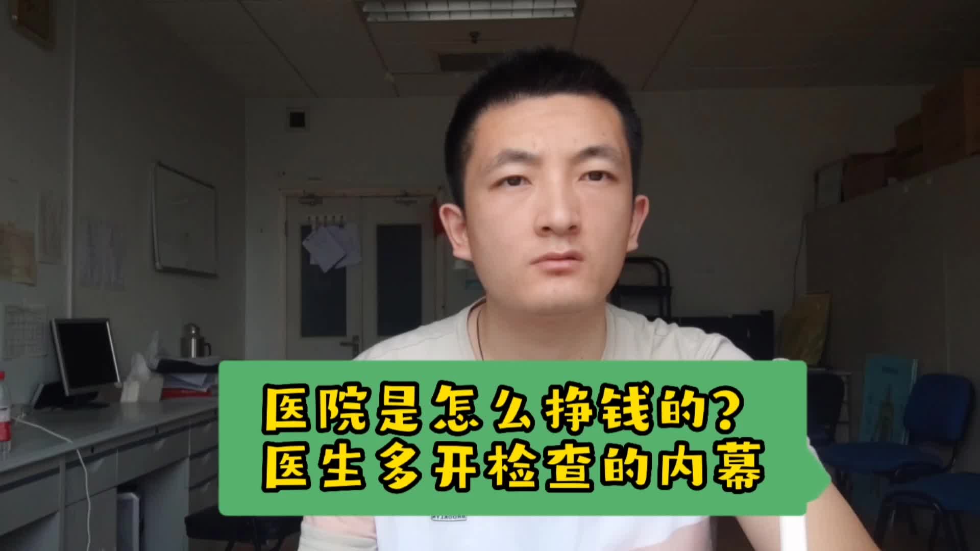 医院是怎么挣钱的?医生多开检查的内幕,最新医保报销政策哔哩哔哩bilibili