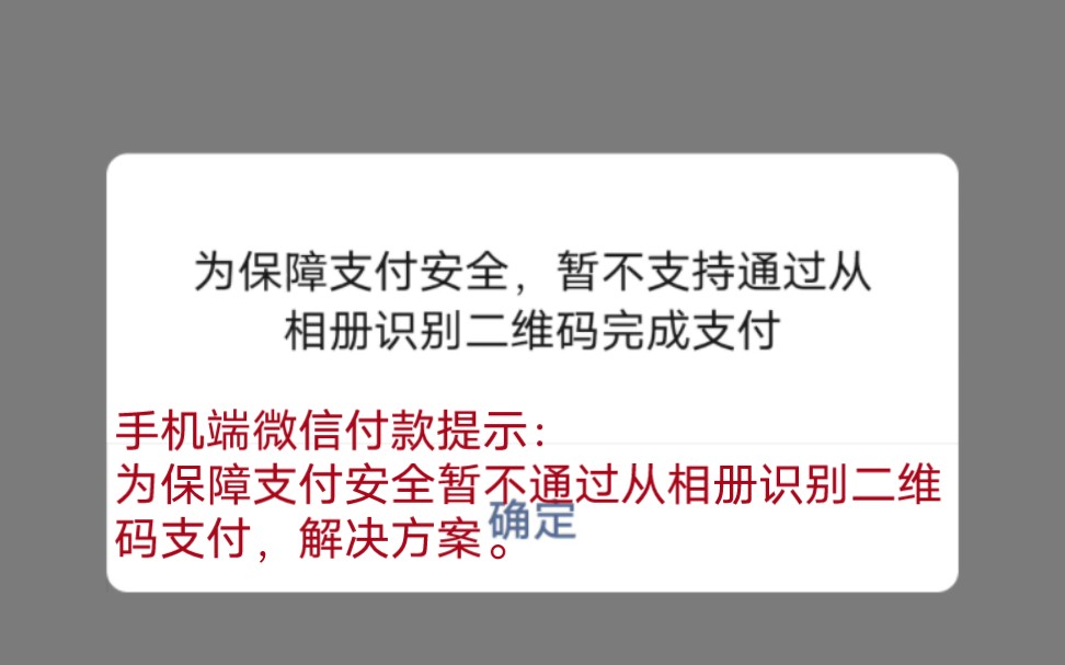 #蓝易网,手机端微信付款提示:为保障支付安全暂不通过从相册识别二维码支付,解决方案.下次遇到这样的情况都可以这样解决哦!哔哩哔哩bilibili