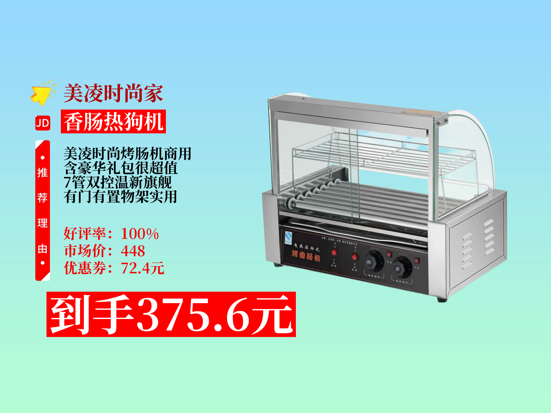 美凌时尚家2025新升级商用烤肠机,7管双控温,有门有置物架,还含豪华