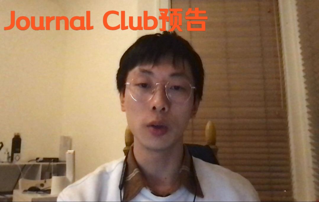 上海科技大学 大三生科学生Journal Club预告哔哩哔哩bilibili