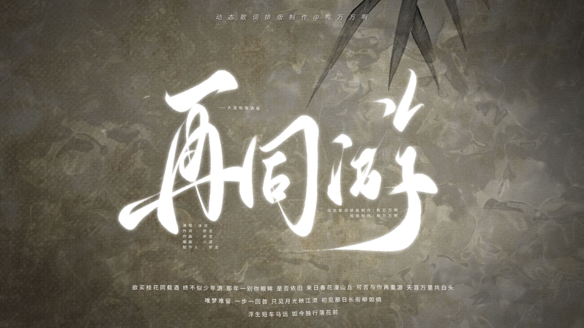 【动态歌词排版】再同游（大混响降调版）丨“欲买桂花同载酒，终不似少年游”