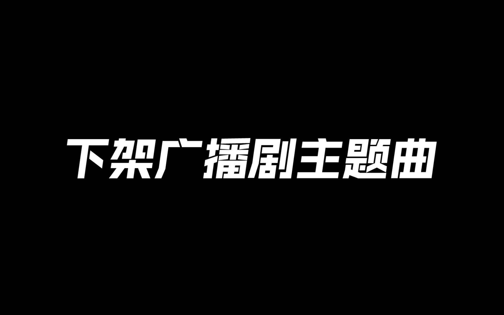 [图]站内歌单随机播放不到了，下架广播剧主题曲汇总