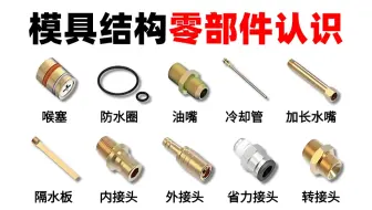 【模具零部件知识】强推！终于有一套全面的模具零部件教程了！包含了每个零件的作用及细节要点！助你快速入门UG塑胶模具设计！