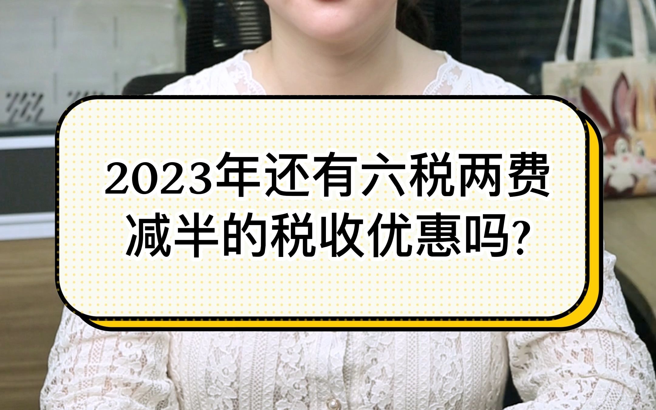 2023年还有六税两费减半的税收优惠吗?哔哩哔哩bilibili