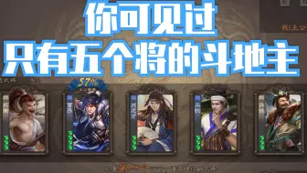 《  只  有  五  个  将  》