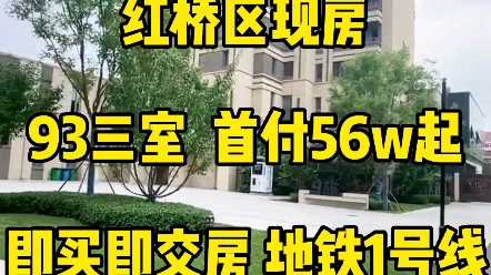 天津新房,红桥区现房,首付56,93平米三室,即买即交房,在售93120高层,120137洋房,哔哩哔哩bilibili