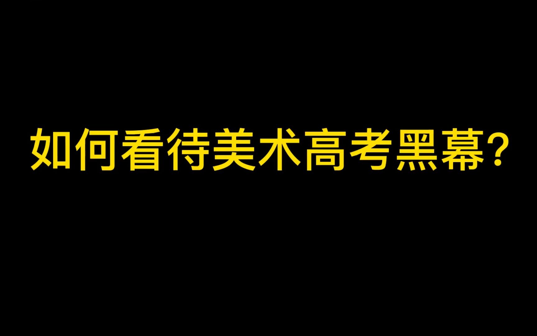 美术高考改分问题很常见?买证?替考?看完真的毁三观!哔哩哔哩bilibili