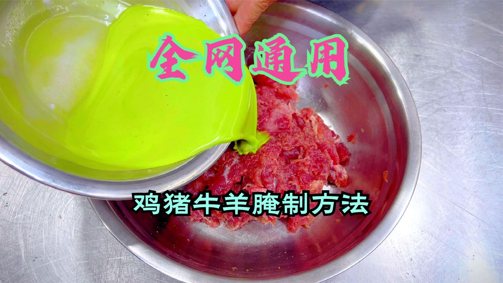 腌制牛肉通用技巧:让鸡猪牛羊美味升级,家庭美食更上一层楼!哔哩哔哩bilibili