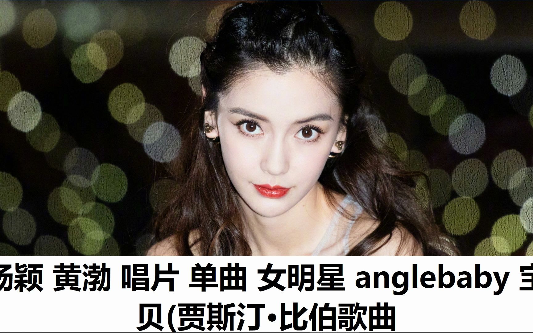 Angelababy个人单曲图片