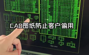 Télécharger la video: CAD图纸防止客户偷用