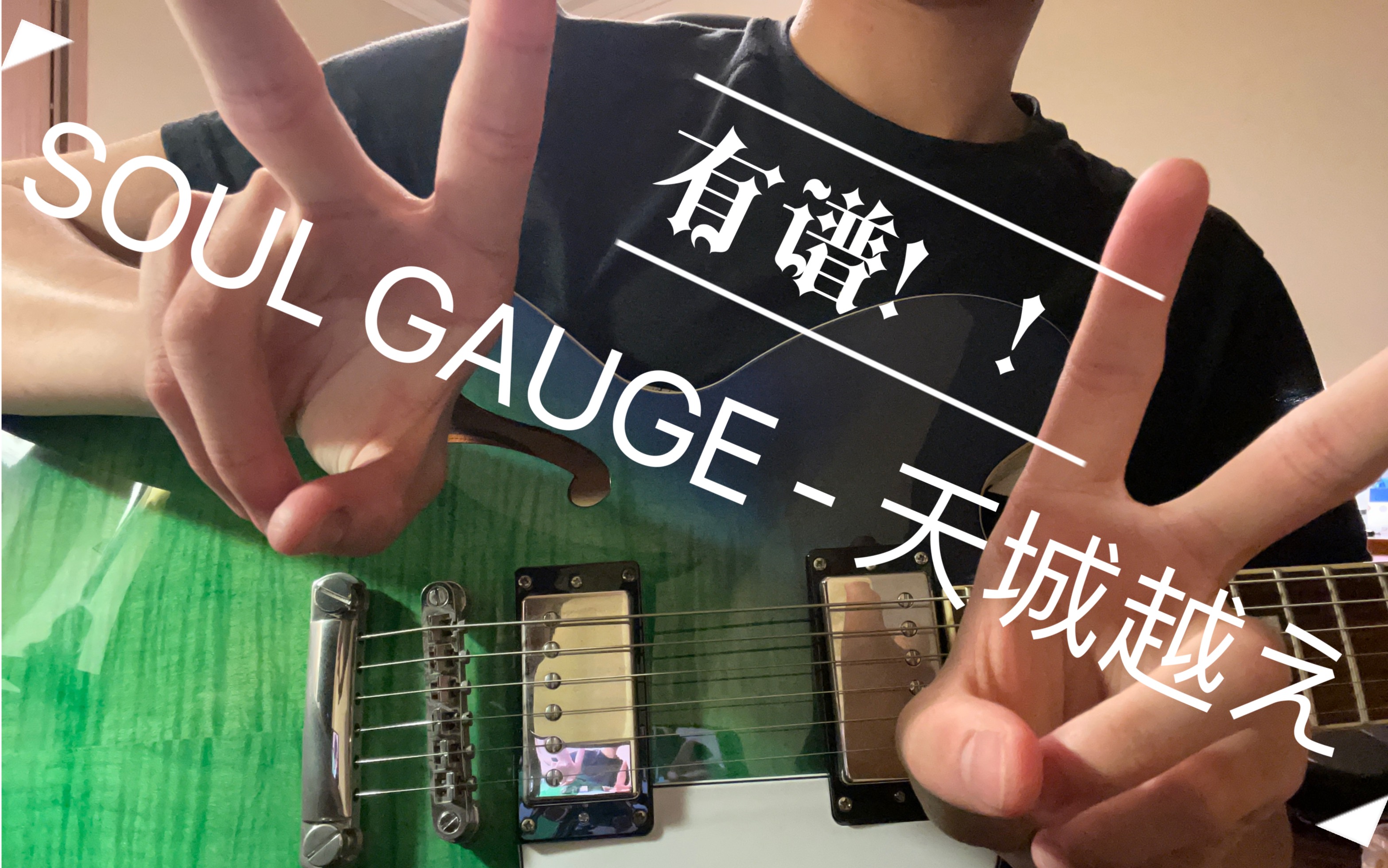soulgauge天城越え部分翻弹谱子链接