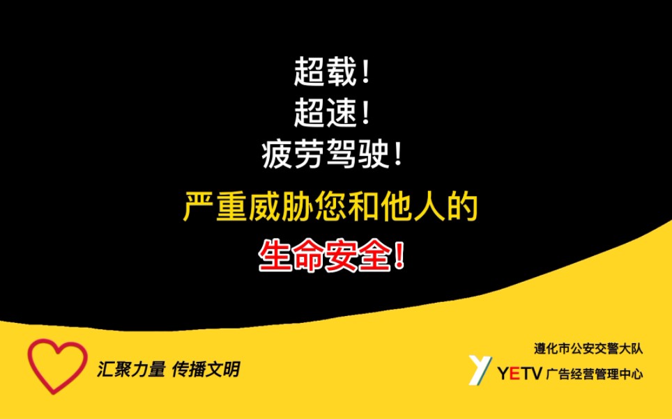 [图]【架空电视】颖儿电视台公益广告《超载 超速 疲劳驾驶 严重威胁您和他人的生命安全》