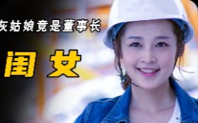 [图]董事长遇见有疤的姑娘，不料竟是自己失散多年的女儿！