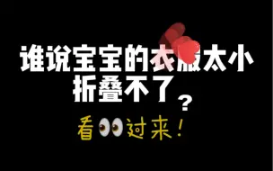 Video herunterladen: 谁说宝宝的衣服太小，收纳折叠不了？看我怎么叠！😂#生活小技巧#收纳整理#收纳#生活小妙招#叠衣服 #生活#分享#居家#创作灵感##记录生活的美好幸福时刻