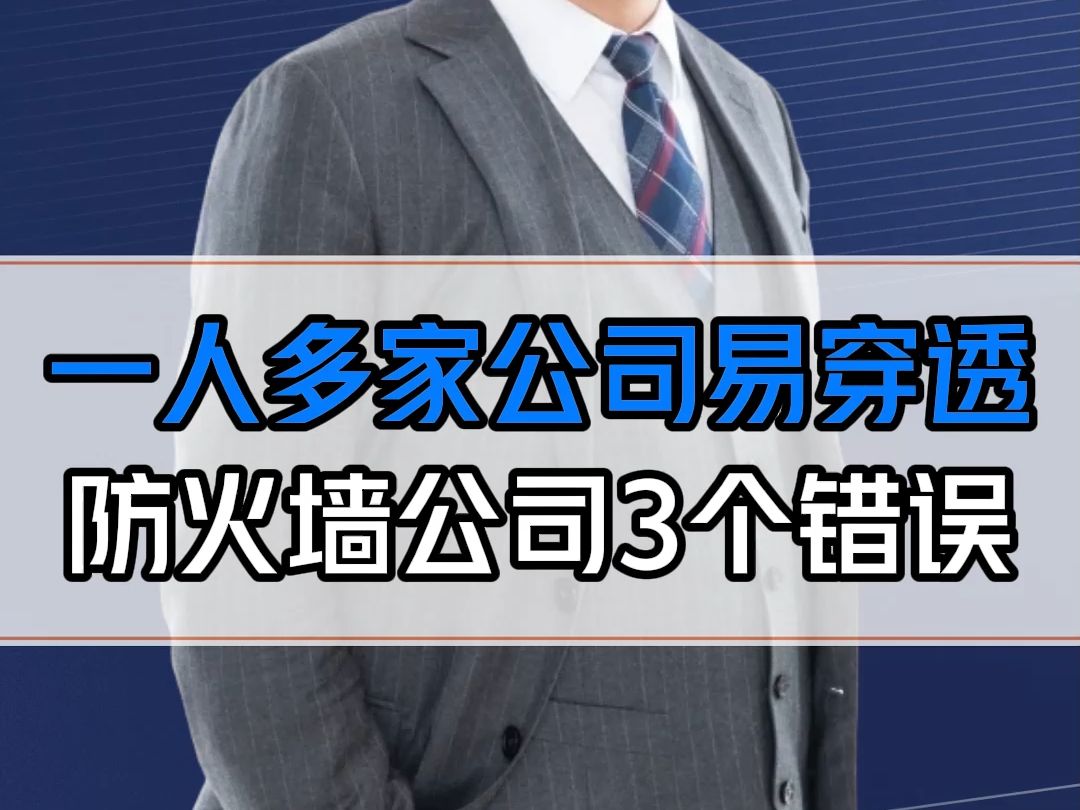 名下有2家以上公司的老板千万要预防穿透!防火墙公司3个错误,快自查!哔哩哔哩bilibili