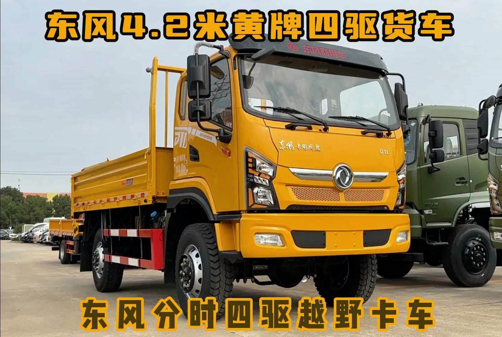 东风4.2米黄牌民用四驱货车,东风分时四驱中型越野卡车哔哩哔哩bilibili