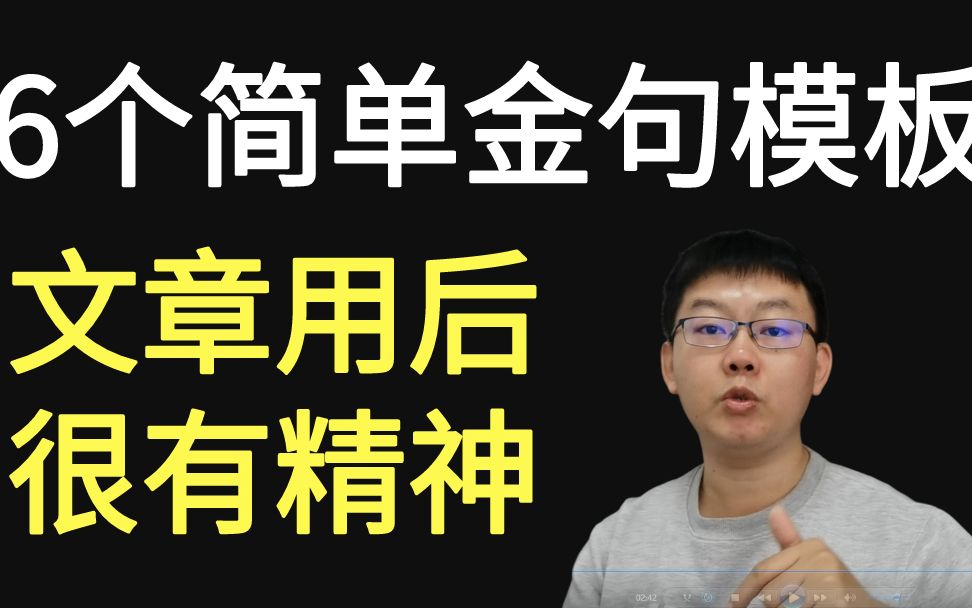 6个一看就懂的金句模板:新手也能轻松学会哔哩哔哩bilibili