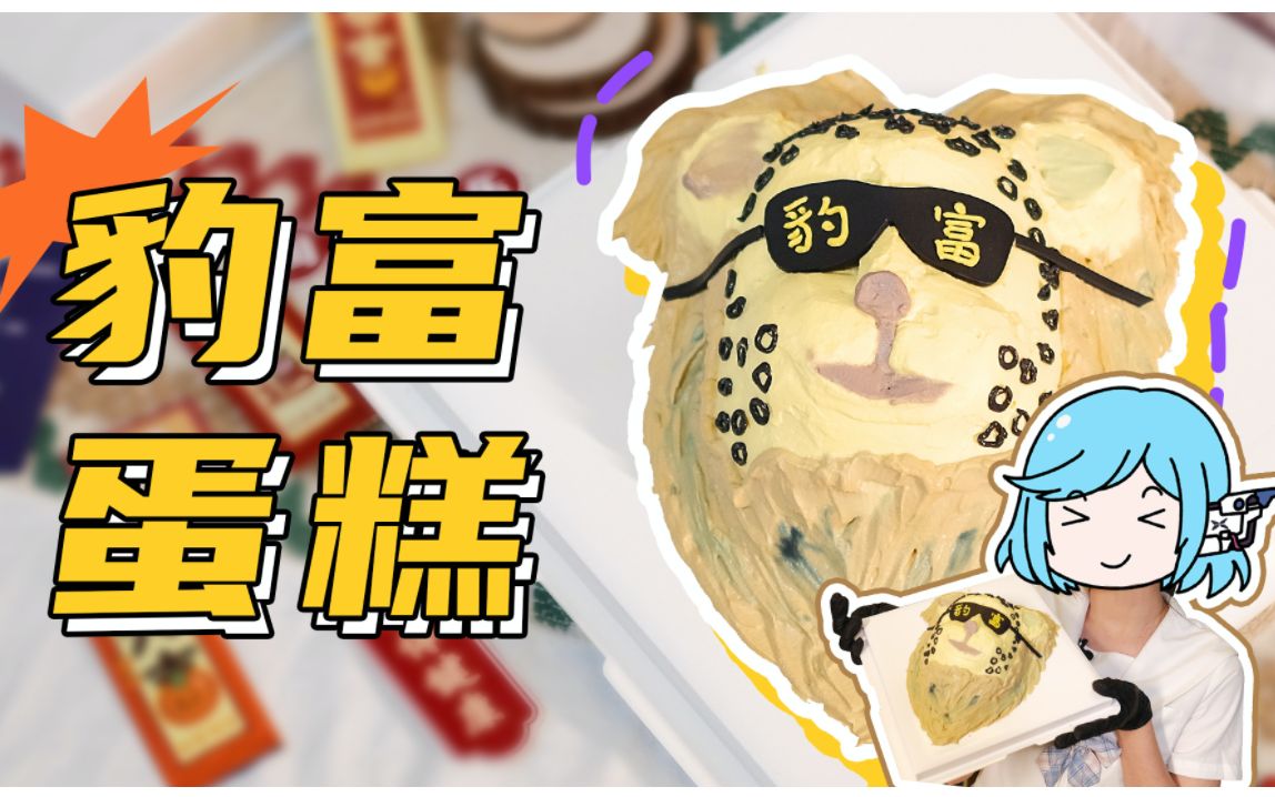 小P挑战制作全网火爆的金钱豹蛋糕!一起【豹富】吧哔哩哔哩bilibili