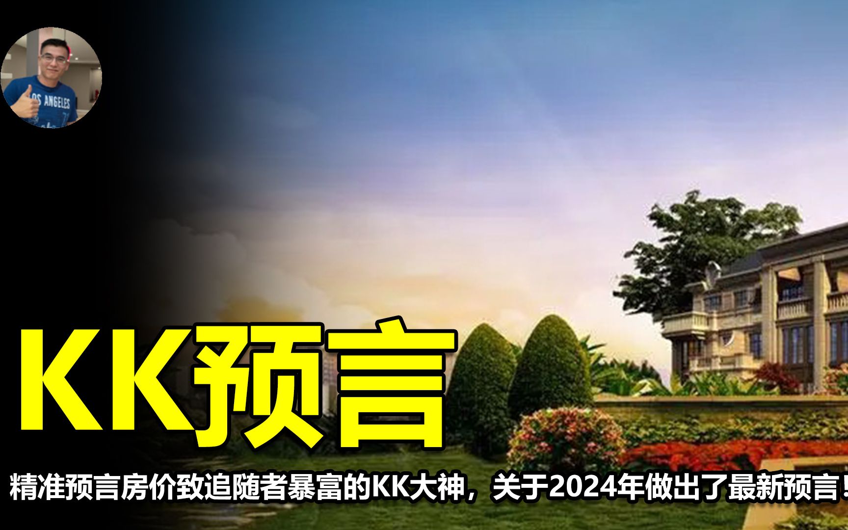 精准预言房价致追随者暴富的KK大神,关于2024年做出了最新预言!哔哩哔哩bilibili