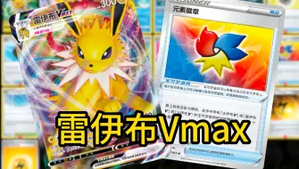 Tải video: 【踢蛋子PTCG】一能启动！如迅雷般的雷伊布Vmax卡组！！