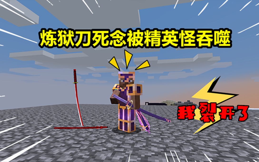 精英怪还能吃拔刀剑?你知道吗