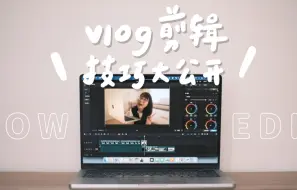 Download Video: 我是如何剪辑VLOG的？💻✨｜后期过程全公开：调色技巧、BGM哪里找、快速上字幕的方法～