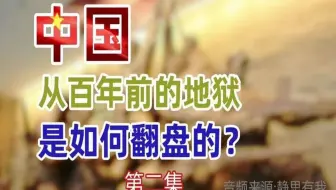 中国，是如何从百年前的地狱翻盘的？第二集。音频-静思有我