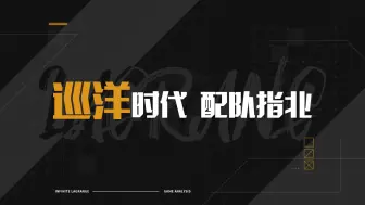 Download Video: 全新配队该怎么搭？富贵只将新巡洋作为过度，巡洋全盛时代还未到来【无尽的拉格朗日·硬核攻略】