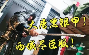 Download Video: 【大唐黑银战甲】甲光闪耀四方！西域尽臣服！！