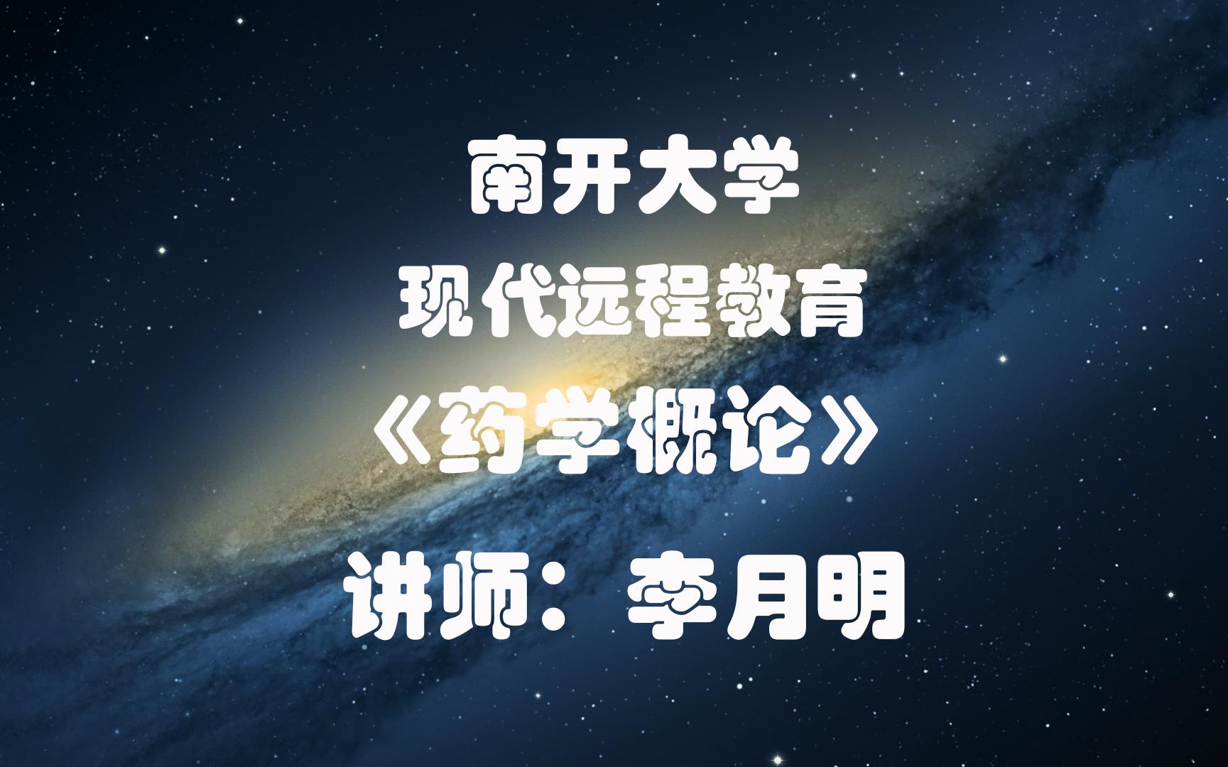 [图]【南开远程教育】标清 李月明老师讲《药学概论》全30P 完整版