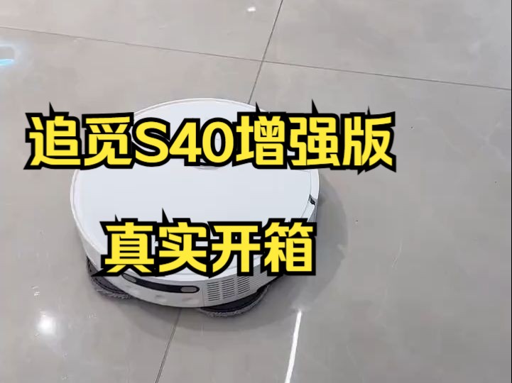 追觅S40增强版真实开箱,这么设置才好用!哔哩哔哩bilibili