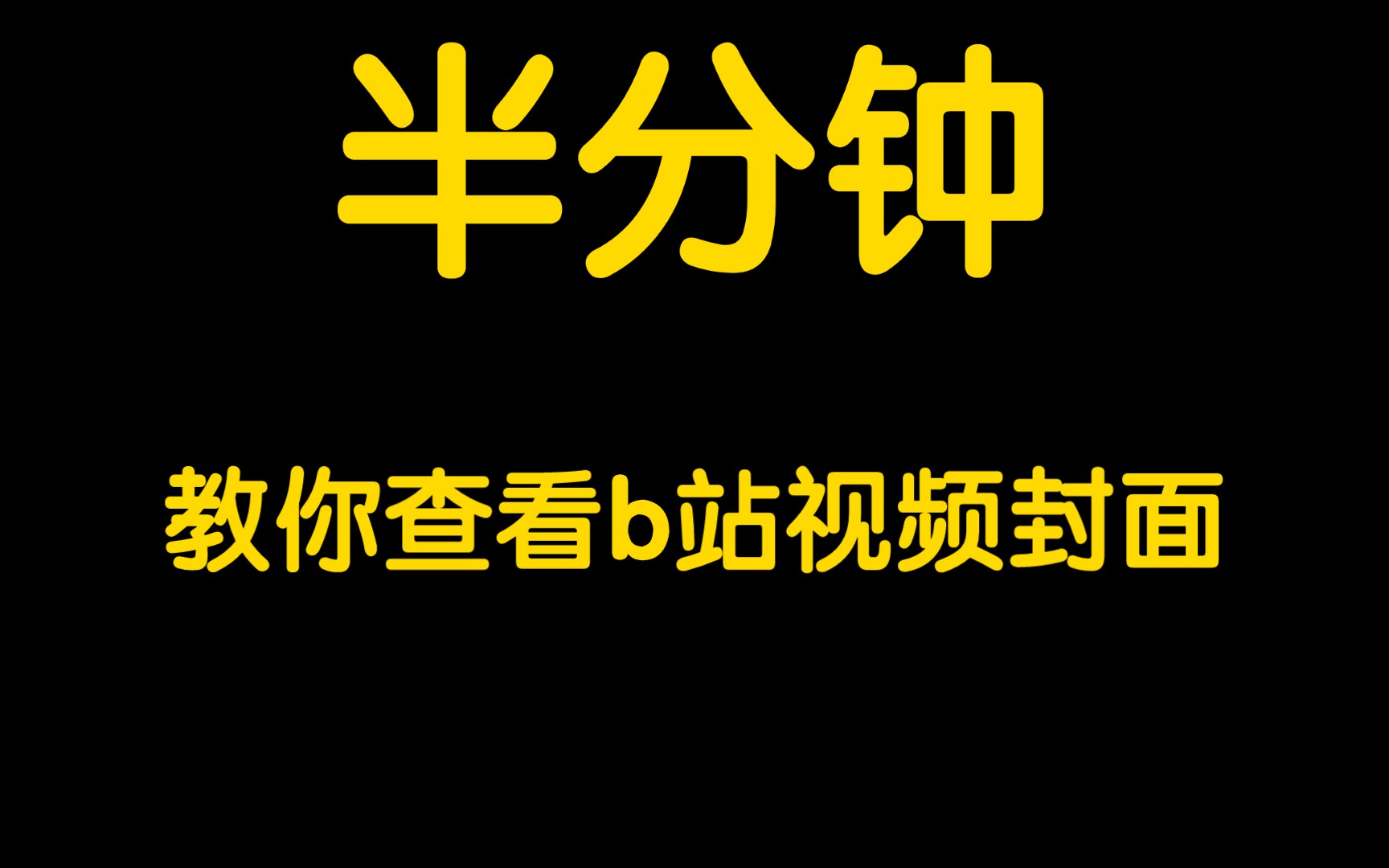 半分钟教你查看b站视频封面哔哩哔哩bilibili